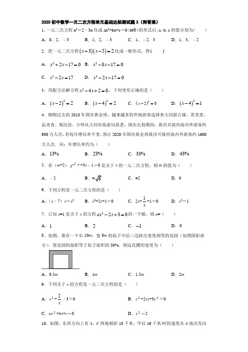 2020初中数学一元二次方程单元基础达标测试题3(附答案)