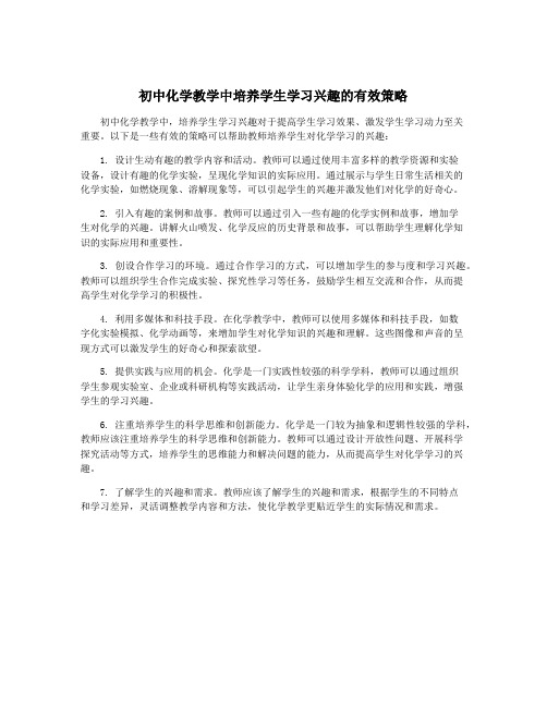 初中化学教学中培养学生学习兴趣的有效策略