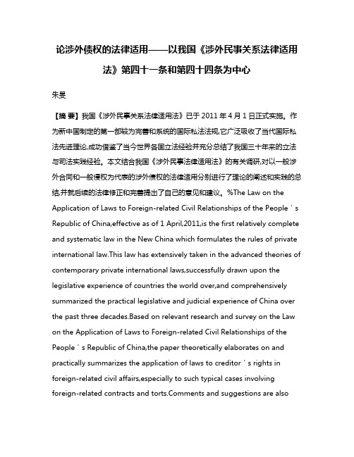 论涉外债权的法律适用——以我国《涉外民事关系法律适用法》第四十一条和第四十四条为中心