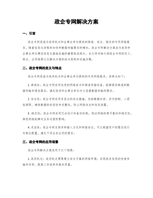 政企专网解决方案