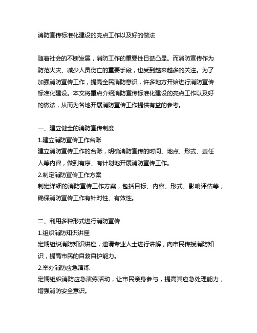 消防宣传标准化建设的亮点工作以及好的做法