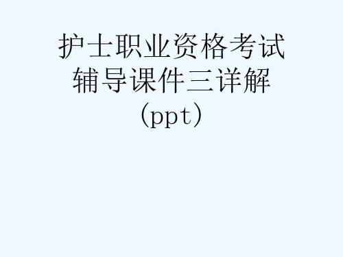 护士职业资格考试辅导课件三详解(ppt)