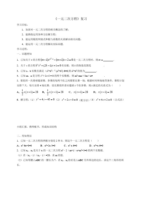 新人教版初中数学九年级上册《第二十一章一元二次方程：小结：构建知识体系》赛课教学设计_0