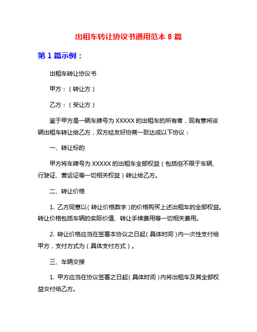 出租车转让协议书通用范本8篇