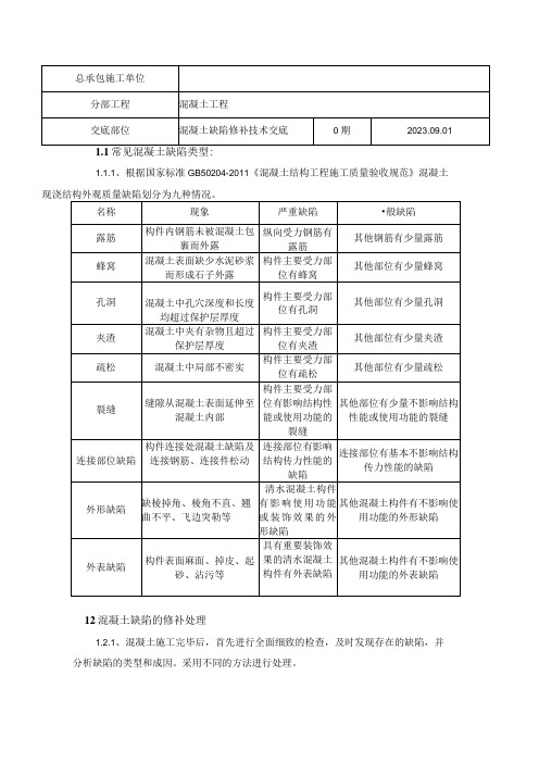 混凝土缺陷修补技术交底