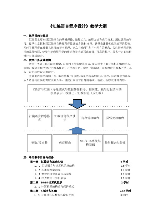 《汇编语言程序设计》教学大纲