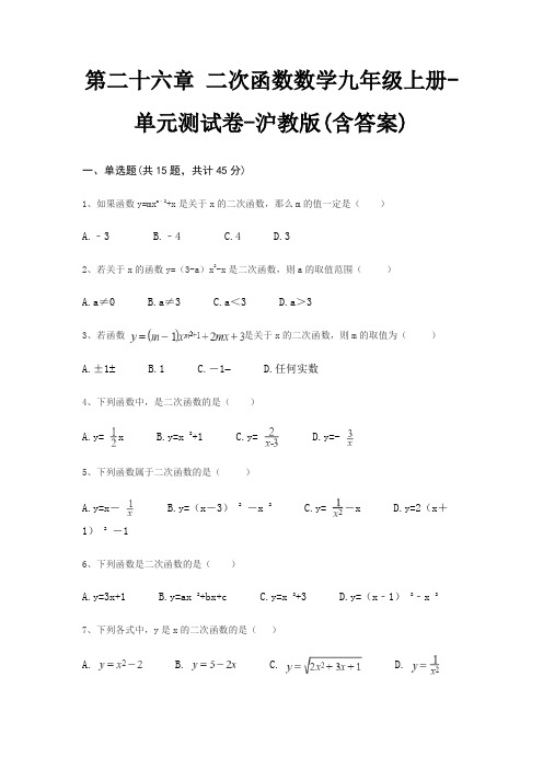 第二十六章 二次函数数学九年级上册-单元测试卷-沪教版(含答案)