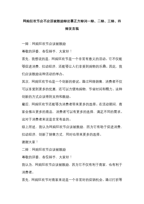 网购狂欢节应不应该被鼓励辩论赛正方辩词一辩、二辩、三辩、四辩发言稿