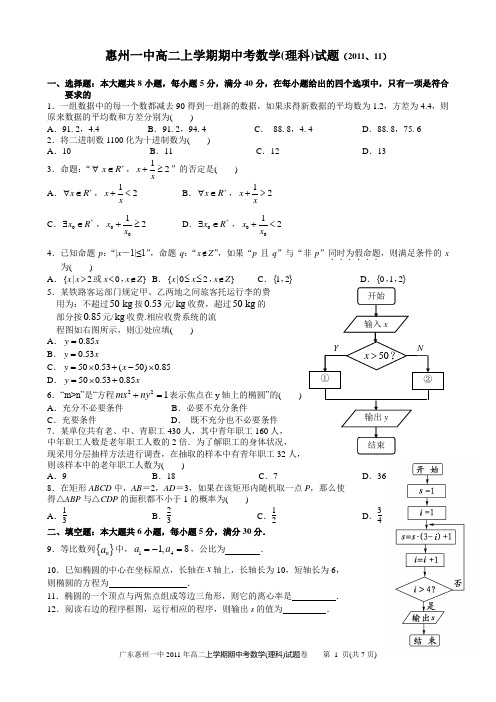 惠州一中2011高二上学期期中考数学(理科)试题(2011[2].11)
