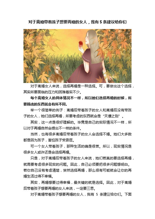 对于离婚带着孩子想要再婚的女人，我有5条建议给你们