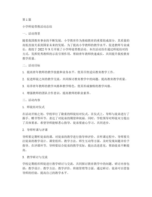 小学师徒带教活动总结(3篇)