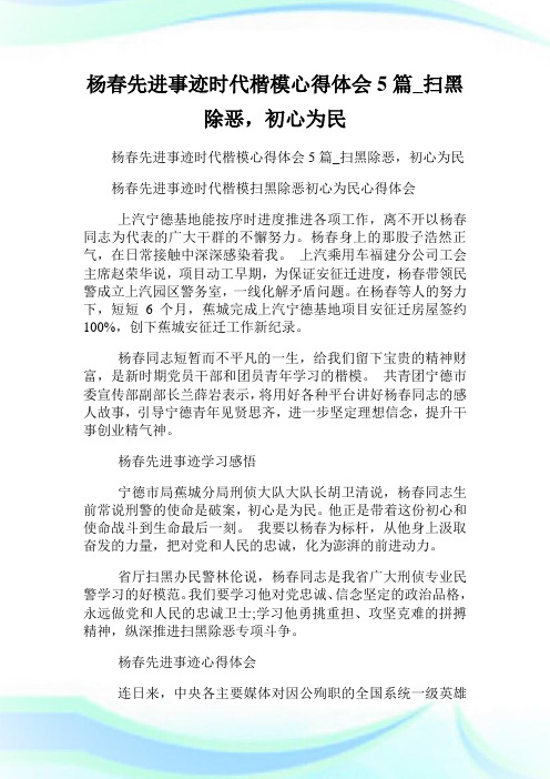 杨春先进事迹时代楷模心得体会5篇_扫黑除恶,初心为民.doc