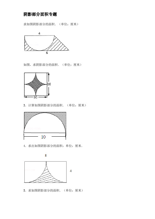 小学六年级数学阴影部分面积例题(含答案)