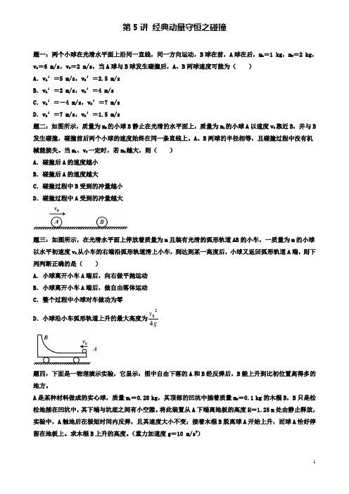 高考物理第二轮复习经典动量守恒之碰撞讲义册子