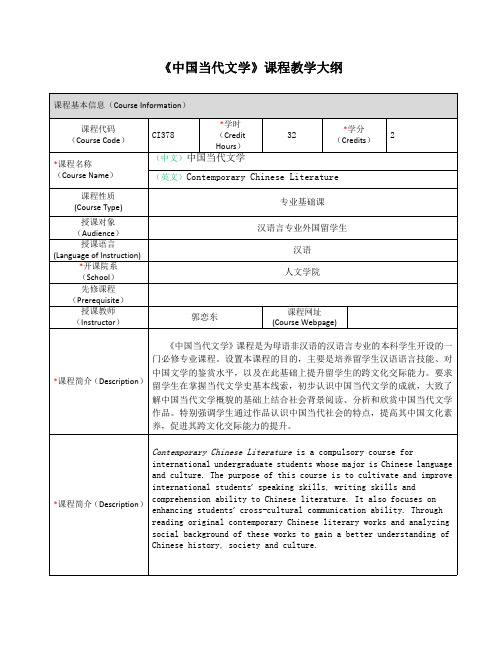 中国当代文学课程教学大纲.pdf