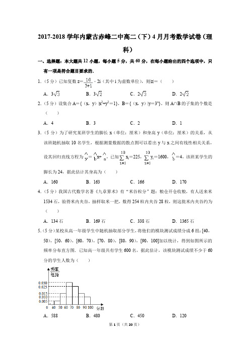 2017-2018年内蒙古赤峰二中高二(下)4月月考数学试卷(理科)(解析版)