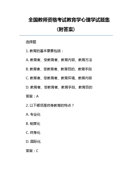 全国教师资格考试教育学心理学试题集(附答案)