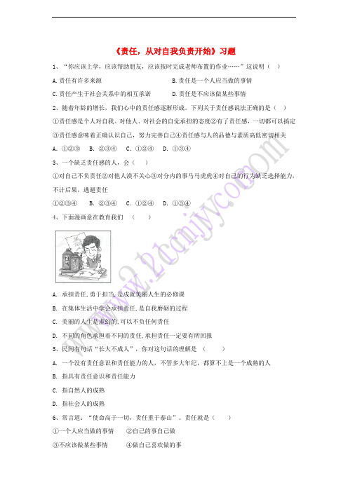 2017八年级道德与法治上册 第一单元 做人之本 1.3 自我负责 第1框《责任,从对自我负责开始》