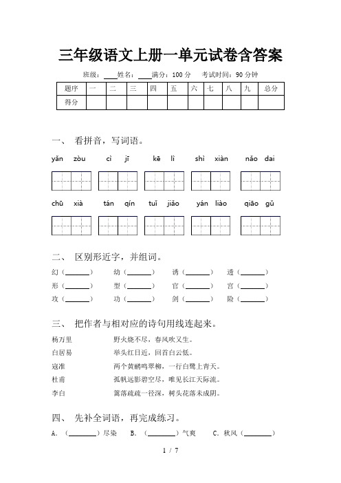 三年级语文上册一单元试卷含答案