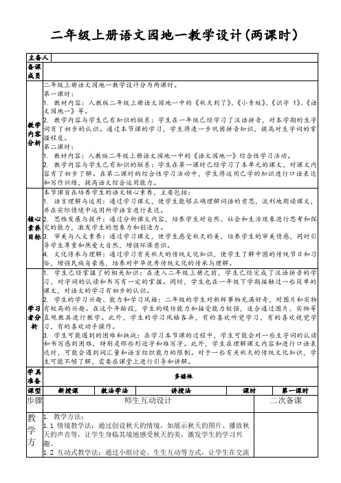 二年级上册语文园地一教学设计(两课时)