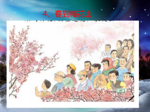 一年级语文下册 4 春到梅花山(第2课时)课件 小学一年级下册语文课件
