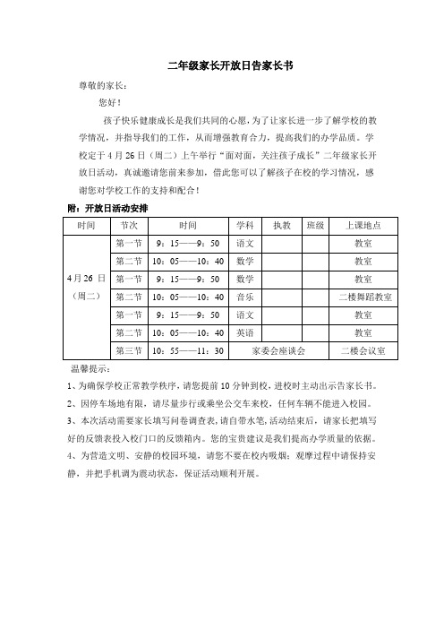 二年级“家长开放日”活动告家长书 