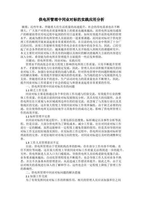 供电所管理中同业对标的实践应用分析