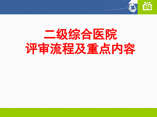 二级综合医院评审流程及重点内容