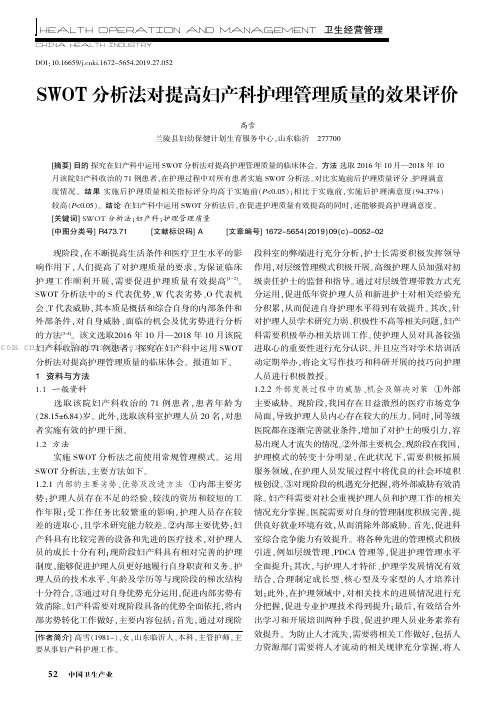 SWOT分析法对提高妇产科护理管理质量的效果评价