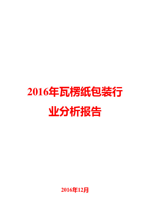 2016年瓦楞纸包装行业分析报告