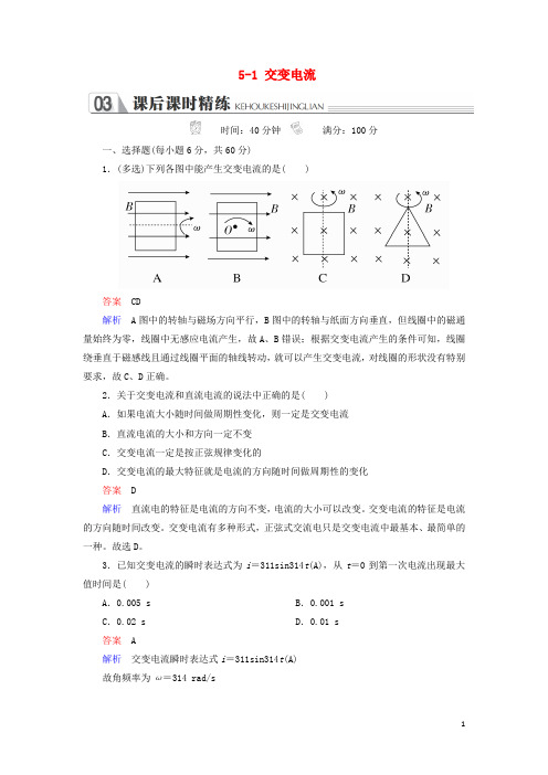 高中物理第五章交变电流5_1交变电流练习新人教版选修3_2