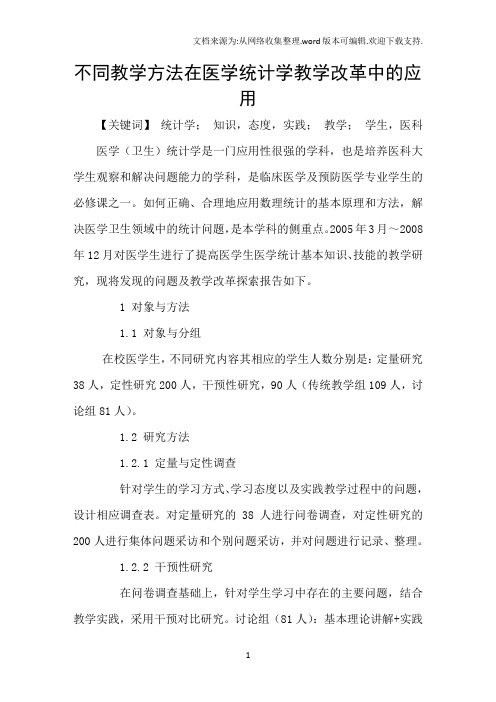 不同教学方法在医学统计学教学改革中的应用