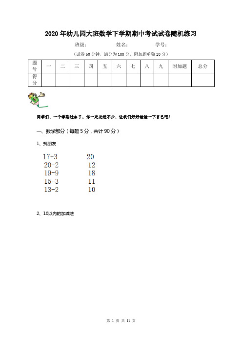 2020年幼儿园大班数学下学期期中考试试卷随机练习