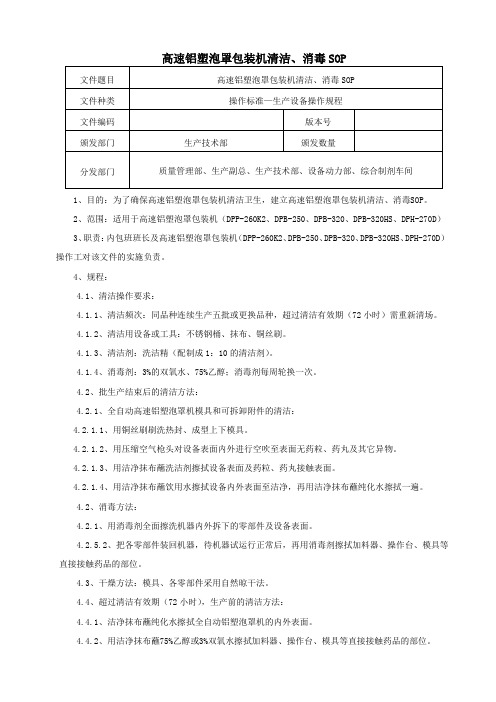 铝塑泡罩机清洁、消毒SOP