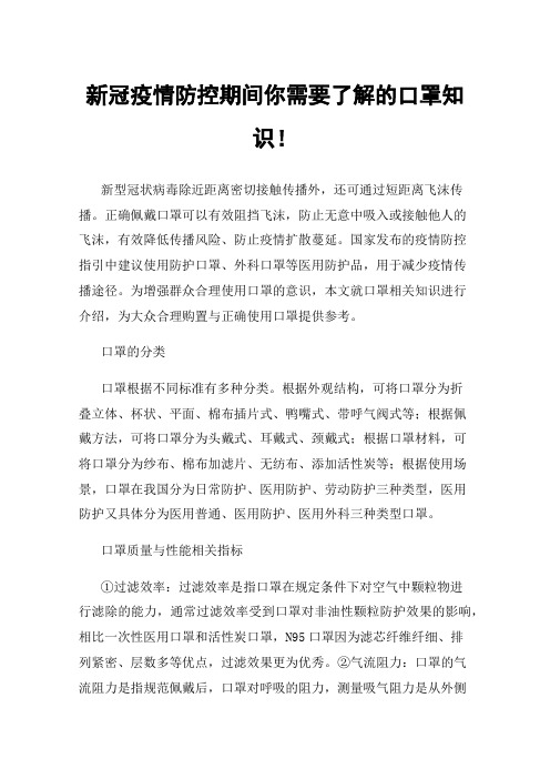 新冠疫情防控期间你需要了解的口罩知识！