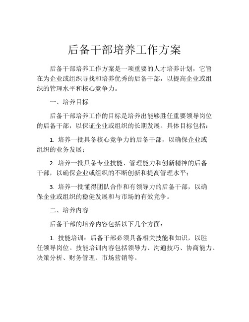 后备干部培养工作方案