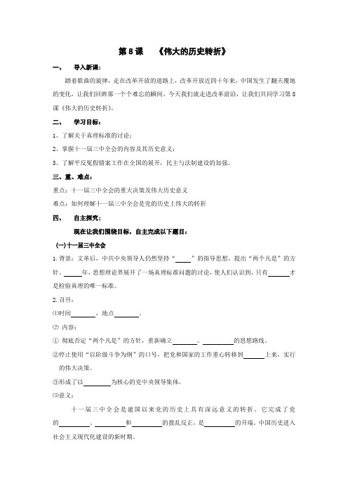 初中历史_伟大的历史转折教学设计学情分析教材分析课后反思