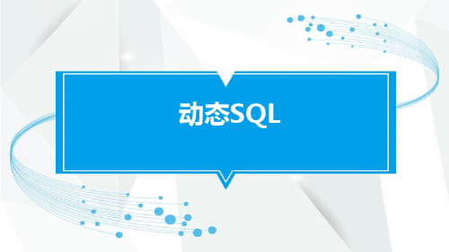 MyBatis精品教程资料：3.动态SQL