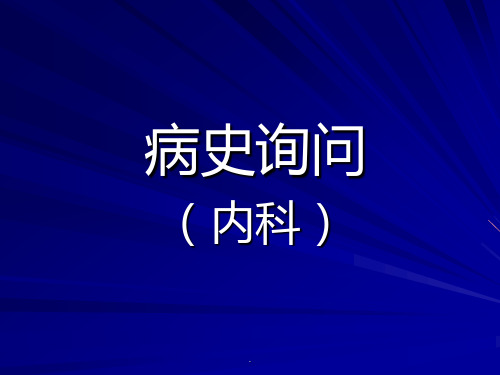 病史采集ppt医学课件PPT专业课件