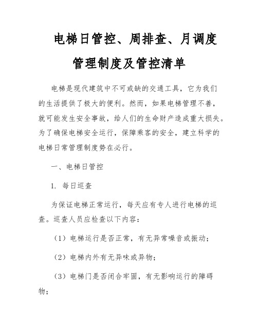 电梯日管控、周排查、月调度管理制度及管控清单