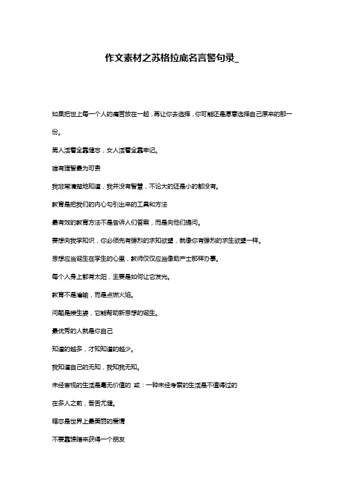 作文素材之苏格拉底名言警句录_