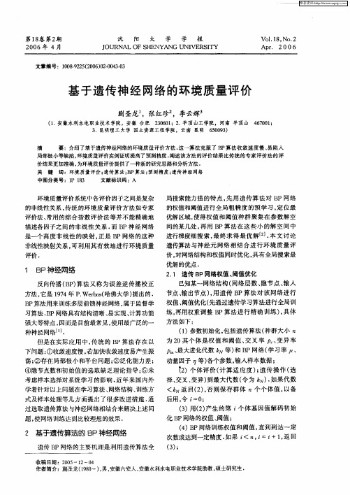 基于遗传神经网络的环境质量评价