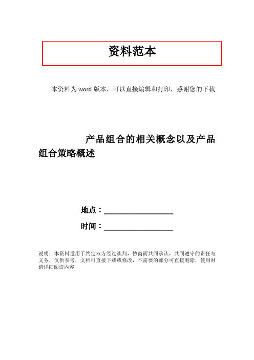 产品组合的相关概念以及产品组合策略概述