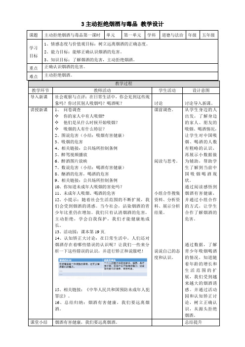 小学道德与法治五年级上册第一单元 面对成长中的新问题主动拒绝烟酒与毒品  第一课时教案