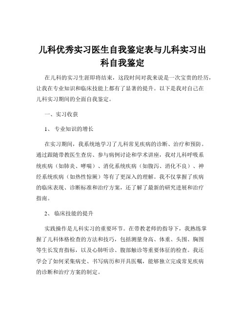 儿科优秀实习医生自我鉴定表与儿科实习出科自我鉴定