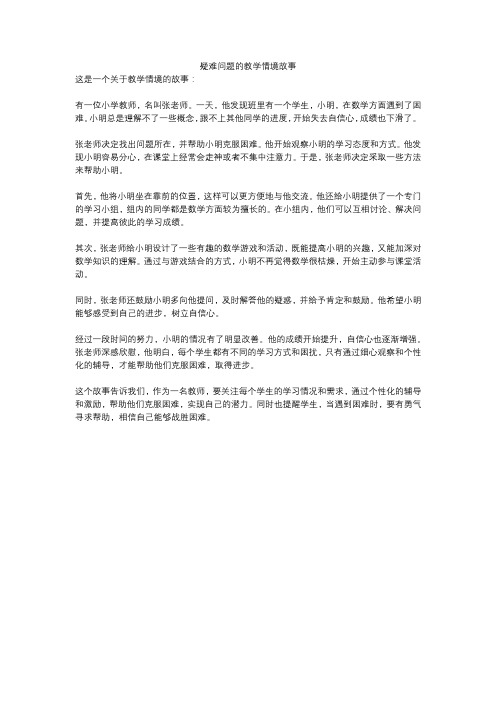 疑难问题的教学情境故事