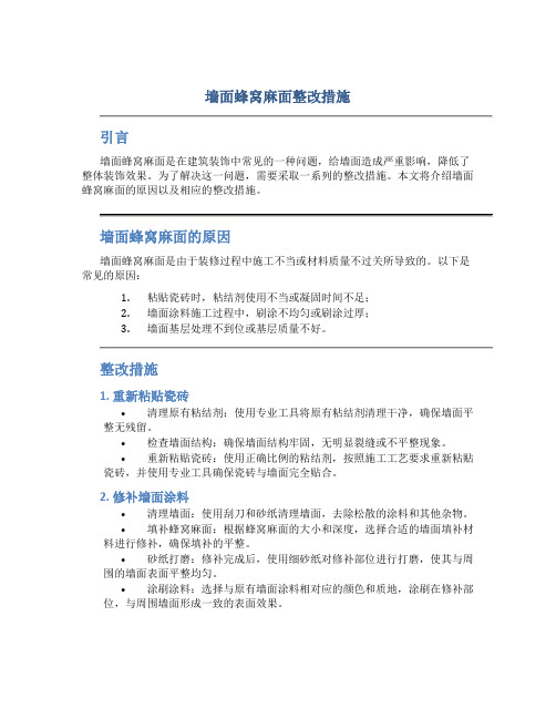 墙面蜂窝麻面整改措施