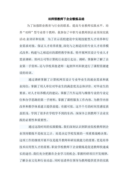 5双师型教师下企业锻炼总结