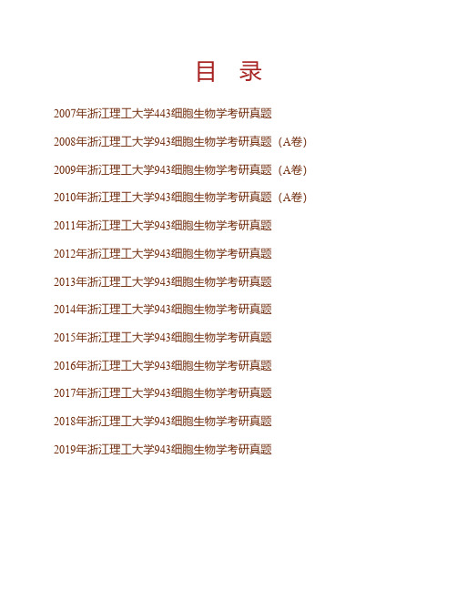 浙江理工大学生命科学学院《943细胞生物学》历年考研真题专业课考试试题