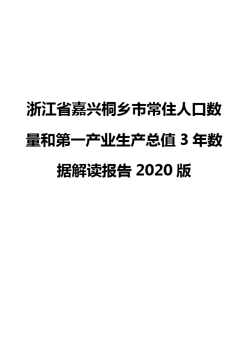 浙江省嘉兴桐乡市常住人口数量和第一产业生产总值3年数据解读报告2020版